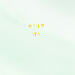 科学上网软件下载微信